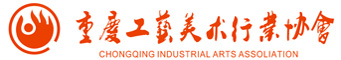 重庆工艺美术行业协会-官网